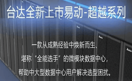 煥新上市！易動-超越系列微模塊，臺達數(shù)據(jù)中心家族再添全能選手