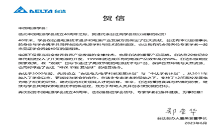 賀！中國(guó)電源學(xué)會(huì)成立40周年，與臺(tái)達(dá)共同探索電源技術(shù)新征程