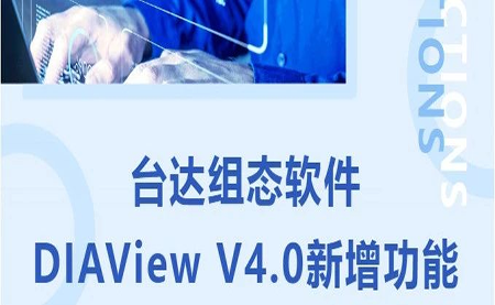 臺(tái)達(dá)DIAView V4.0新版本功能搶先了解！來看看有沒有你期待的功能吧