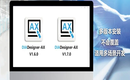 版本更新，體驗(yàn)升級(jí) DIADesigner-AX V1.7